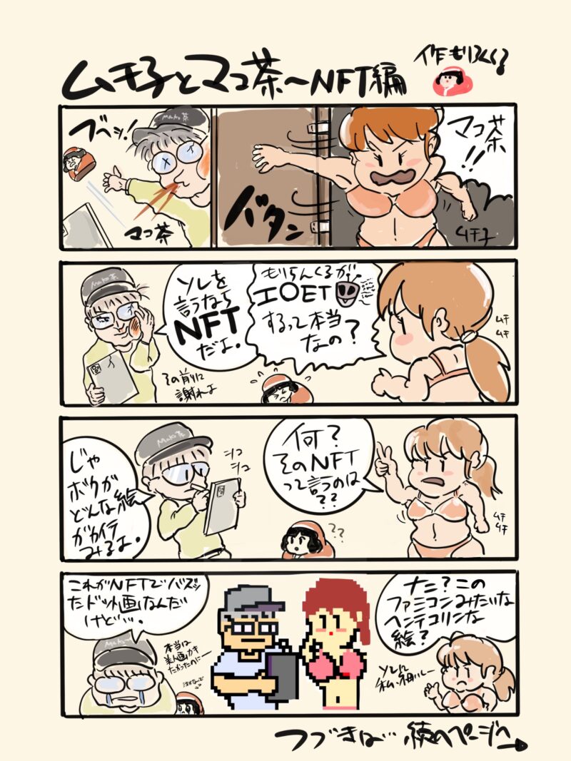 ムチ子とマコ茶~NFT編