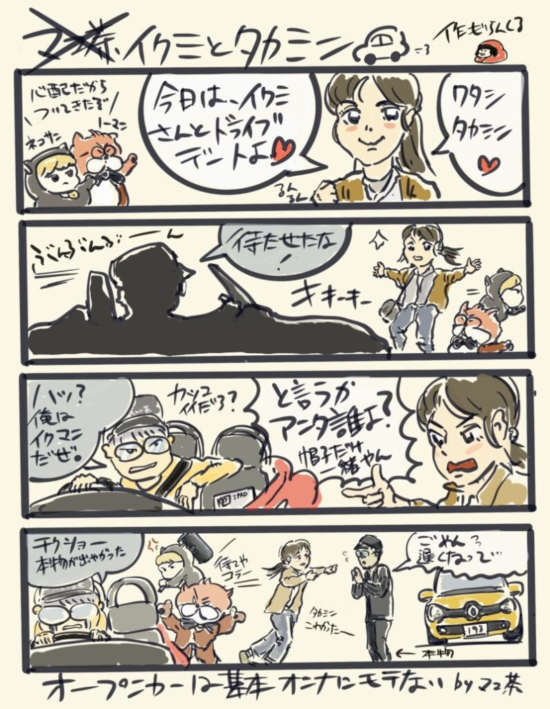 四コマ漫画　イクミとタカミン